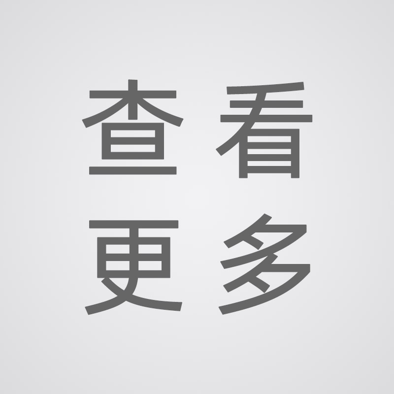 查看更（gèng）多