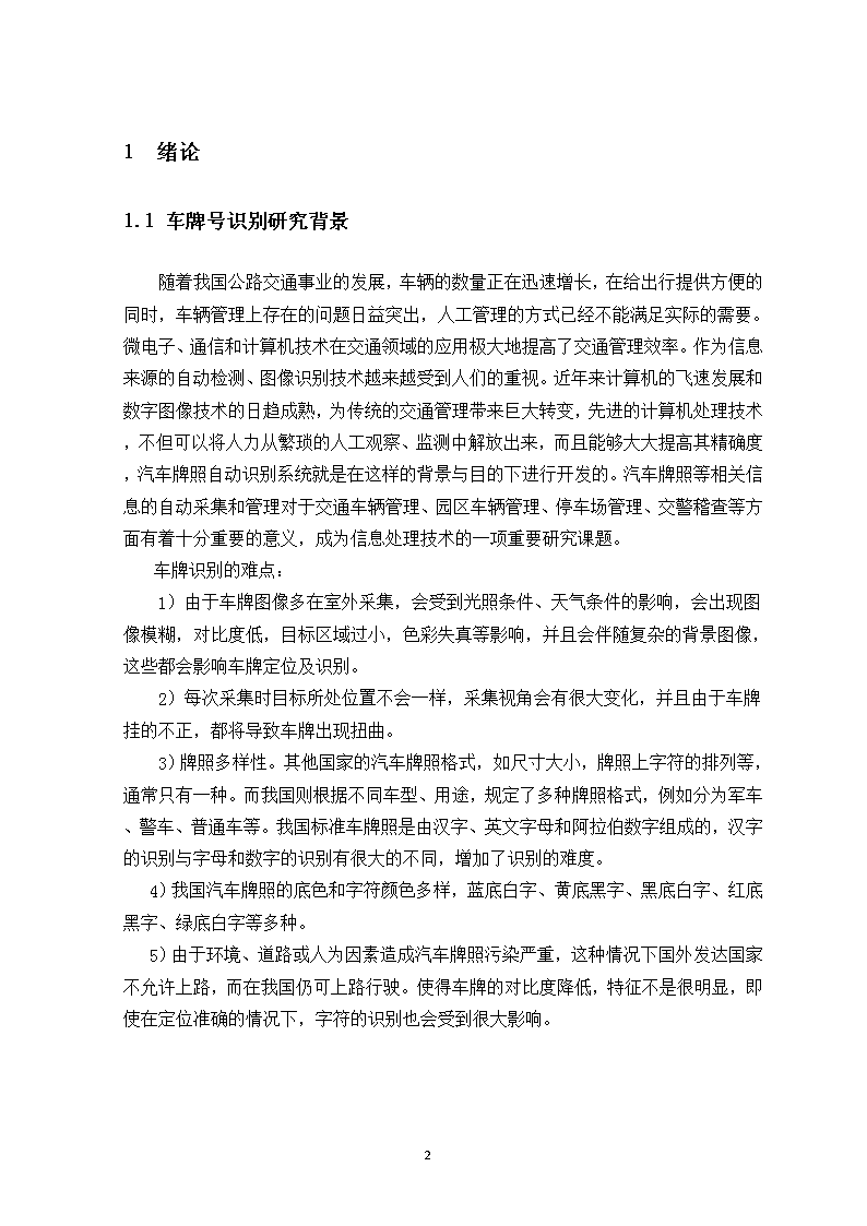 车牌识别算法研究与应用开题报告